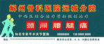 骨科医院广告