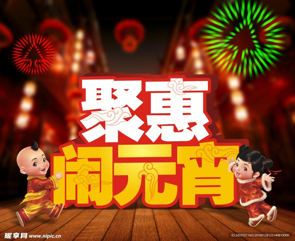 聚惠闹元宵