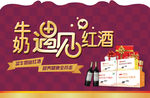 红酒牛奶促销广告