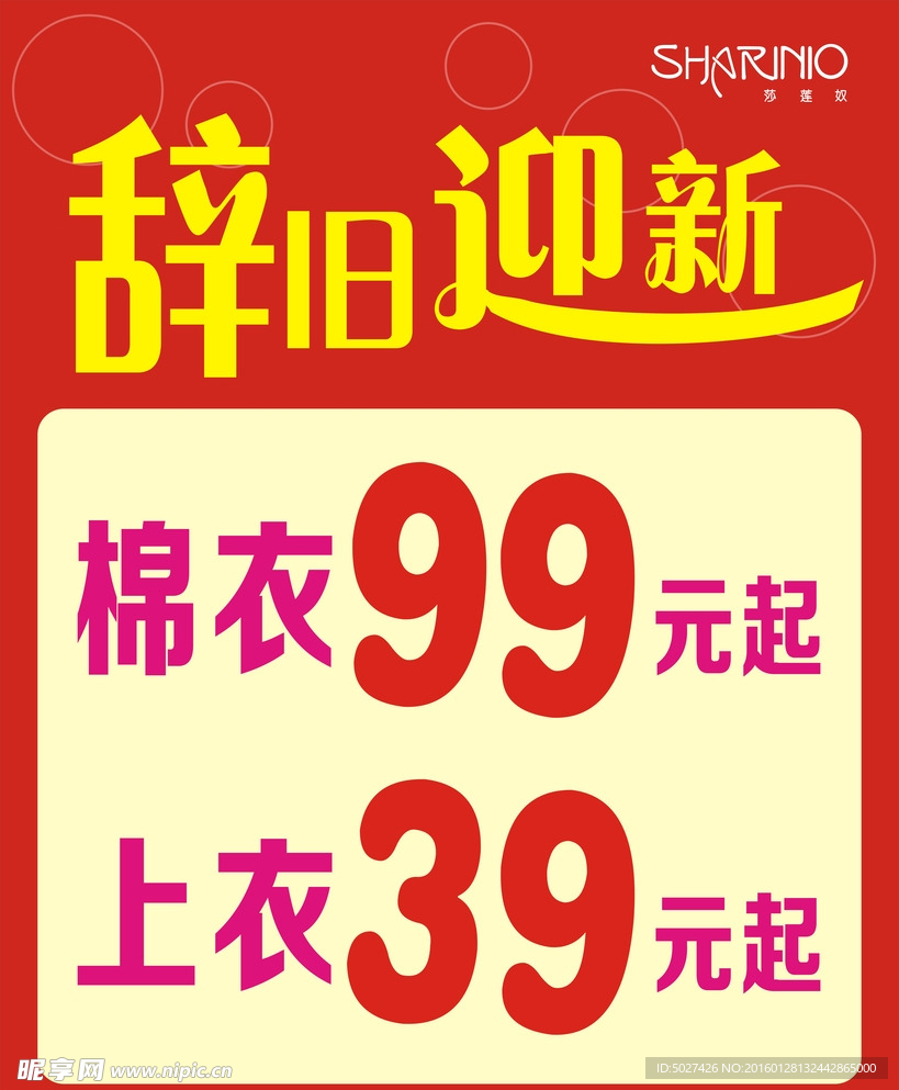 莎莲奴 辞旧迎新