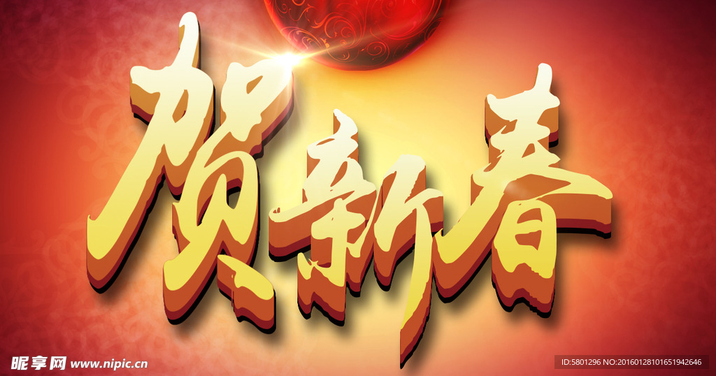 贺新春