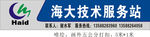 海大技术服务站