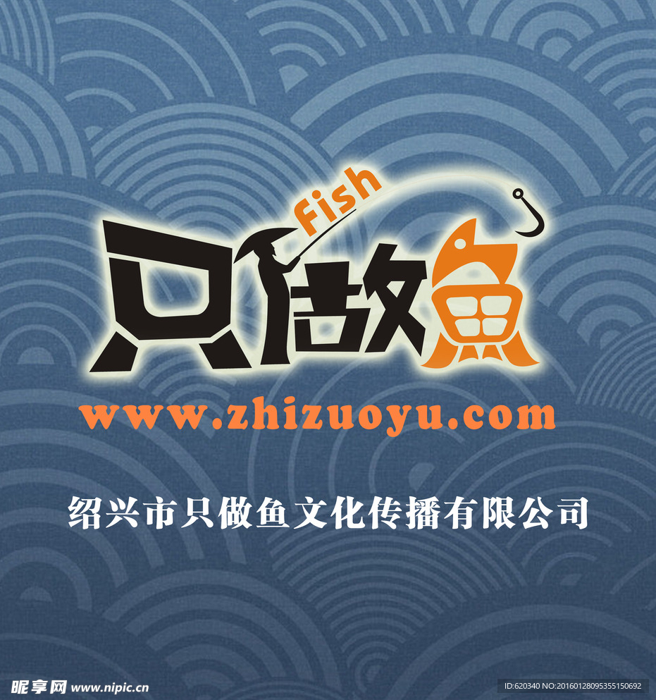 只做鱼