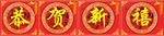 恭贺新禧