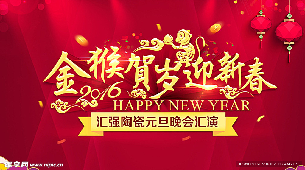 2016-猴年-元旦活动背板