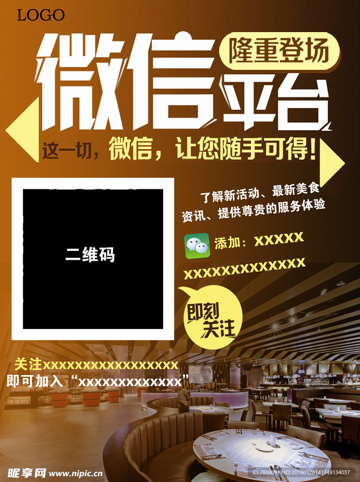 微信二维码平台海报设计