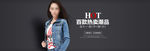 淘宝牛仔衣banner图片