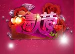 情人节快乐海报