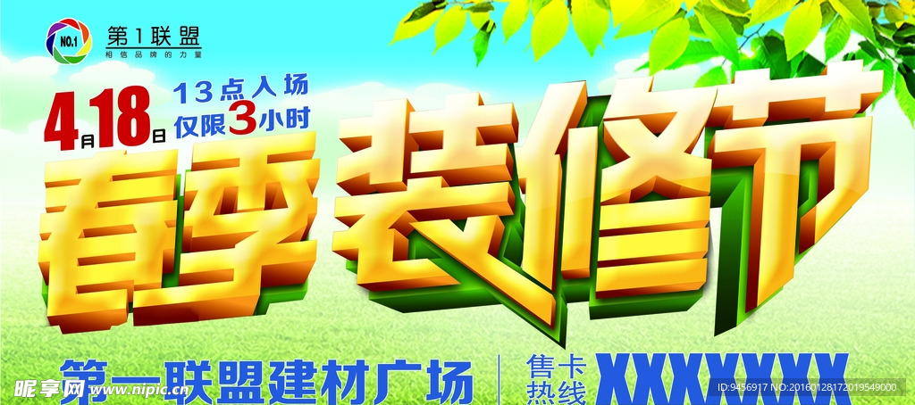 春季装修节