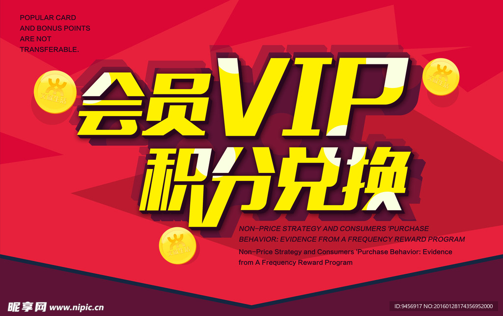 会员VIP积分兑换
