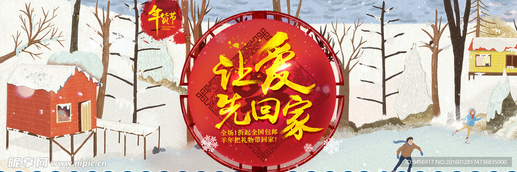 年货节让爱先回家宣传海报