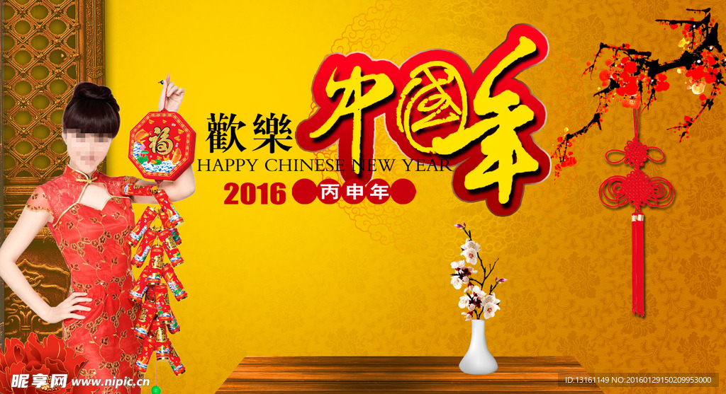 中国年