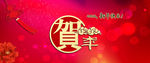 贺年