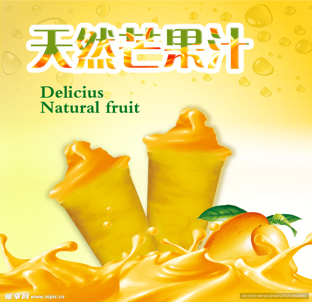 芒果汁