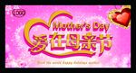母亲节海报