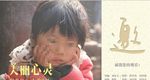 美丽心灵公益海报邀请函平面图