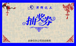 抽奖券