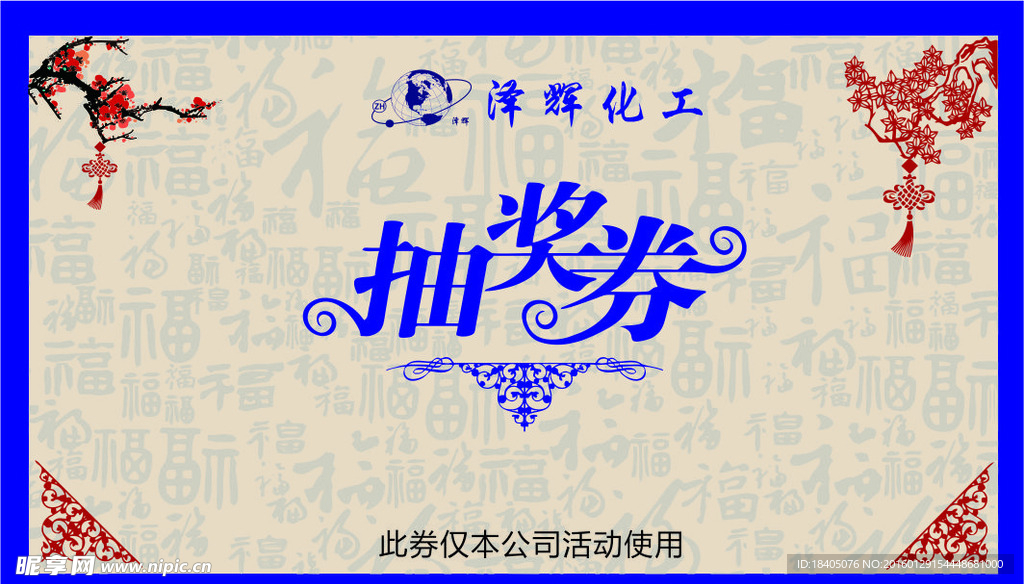 抽奖券