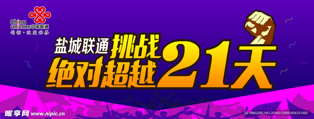 联通挑战21天喷绘