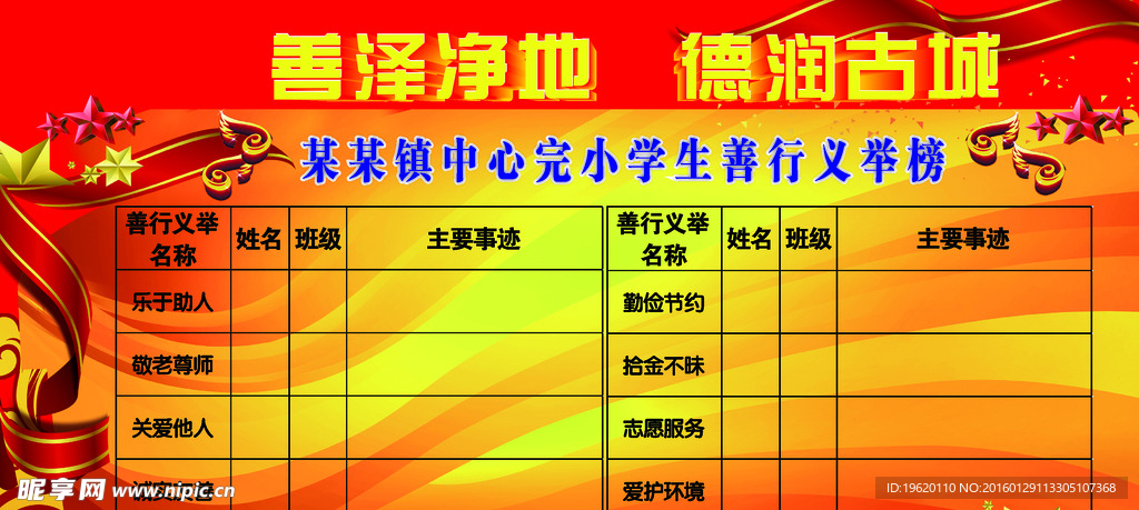 学校善泽净地德润古城榜