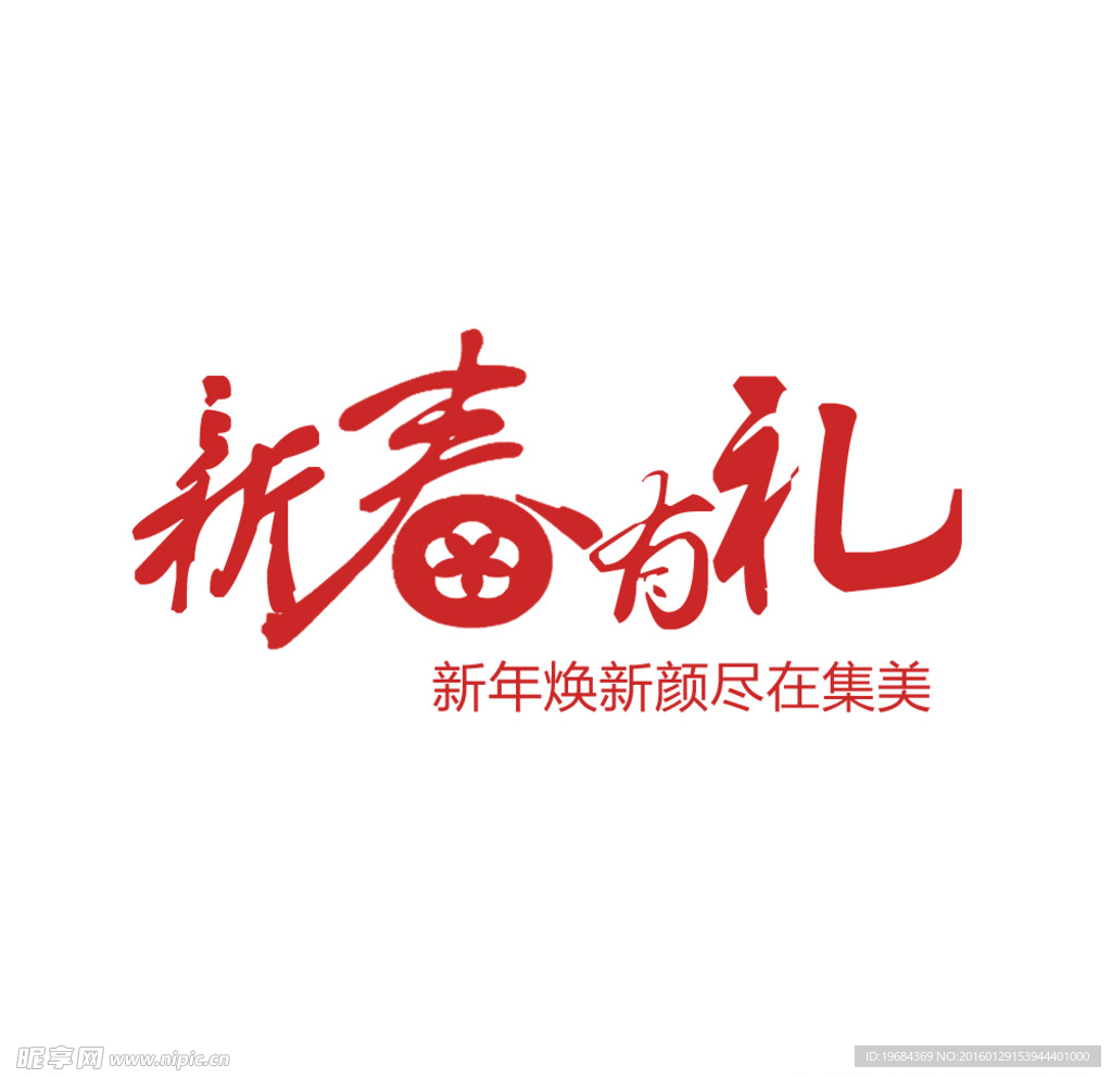 新春有礼