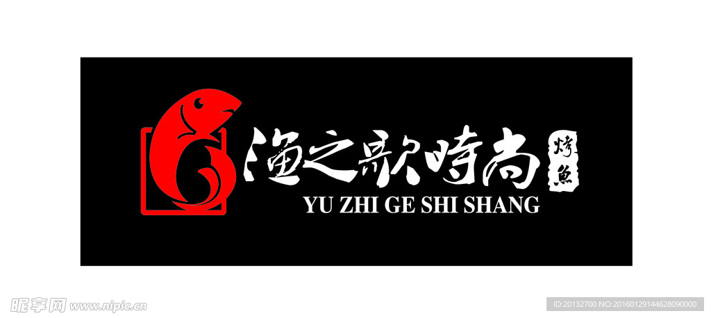 渔之歌烤鱼标志