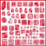 印章