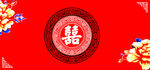 中国式婚礼
