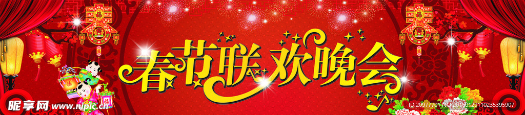 春节联欢晚会