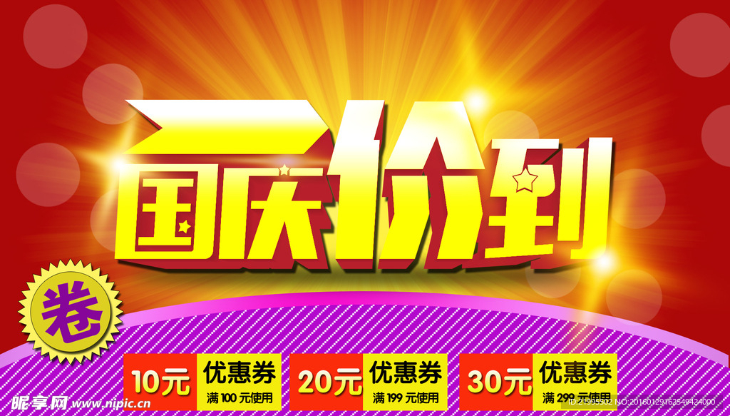 国庆促销海报