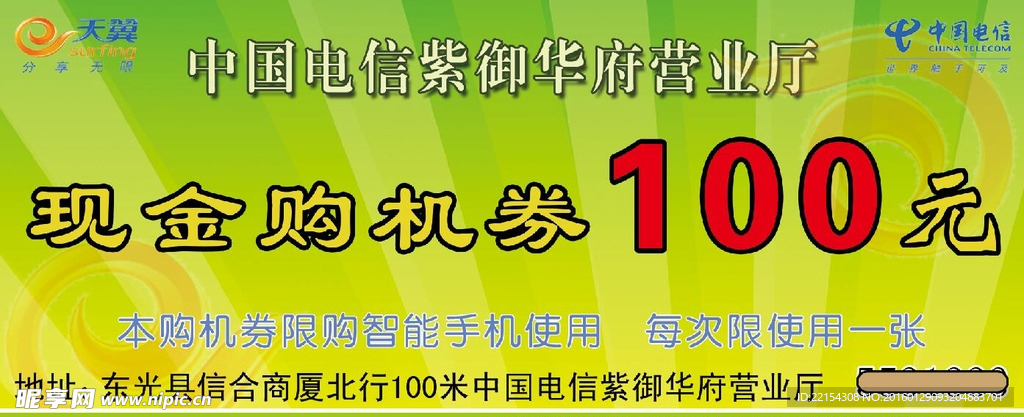 中国电信现金购机券100元