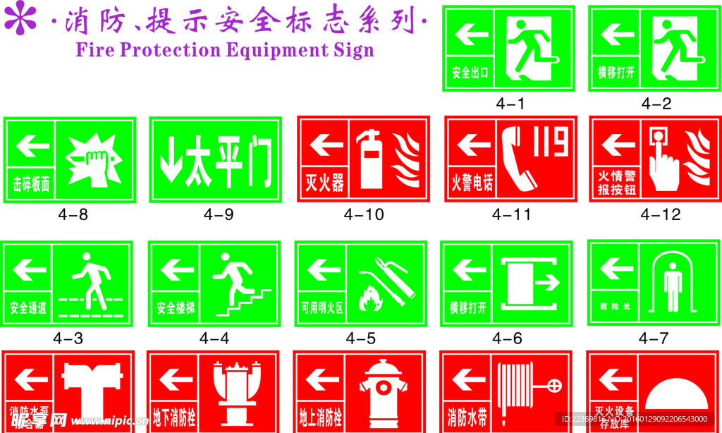 消防提示安全标志系列