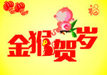 金猴贺岁