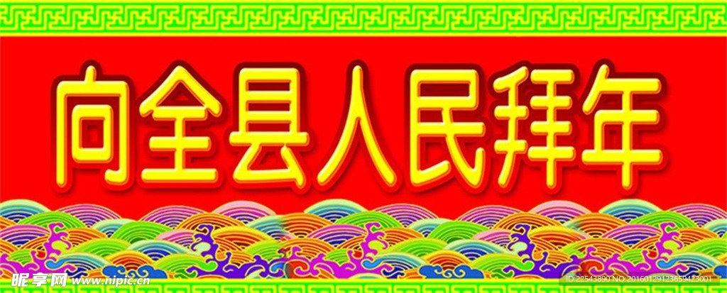向全省人民拜年