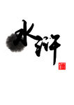 水浒传标题