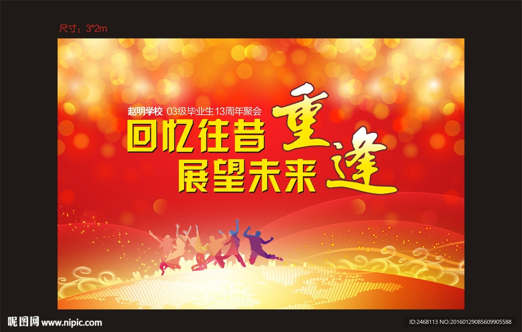 同学会 聚会背景 重逢