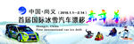 冰雪漂移