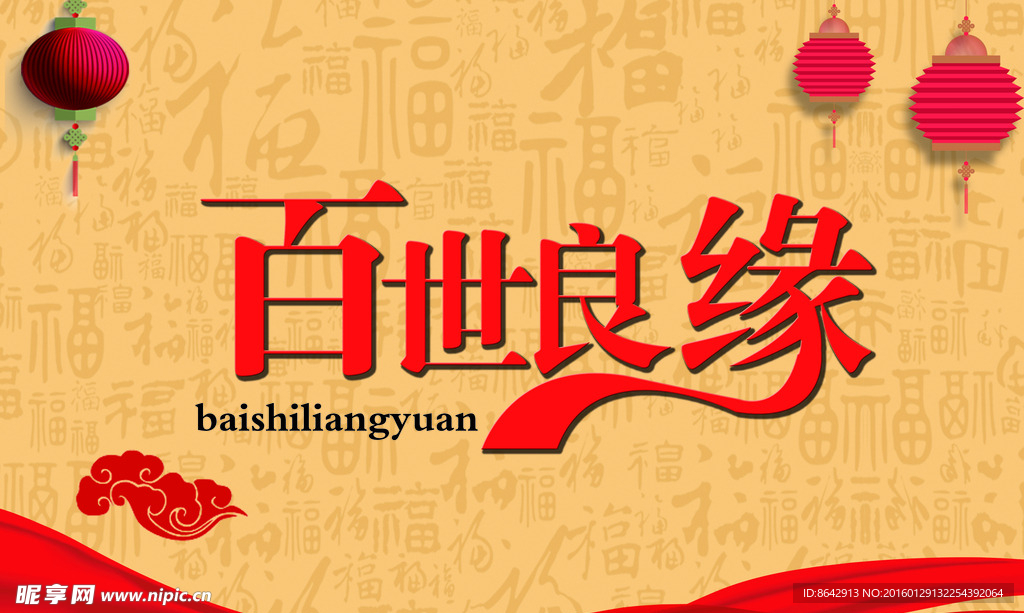 百世良缘