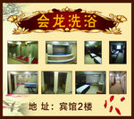 会龙洗浴