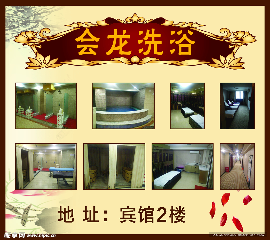 会龙洗浴