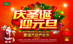 庆圣诞迎元旦海报