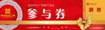 参与券
