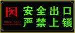 安全出口