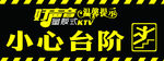 小心台阶