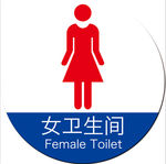卫生间圆提示牌