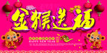 金猴送福拜年海报