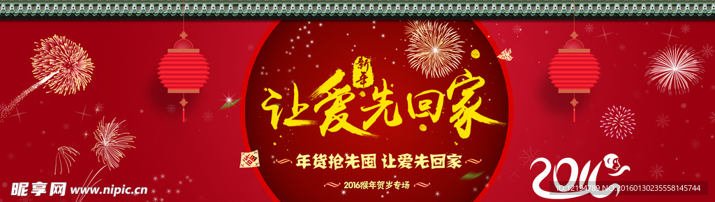 新年让爱先回家