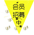 会员招募简洁海报