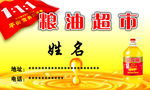 粮油超市名片