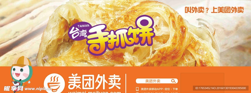 手抓饼素材